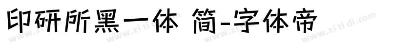印研所黑一体 简字体转换